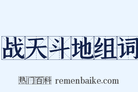 战天斗地组词是什么意思的图片